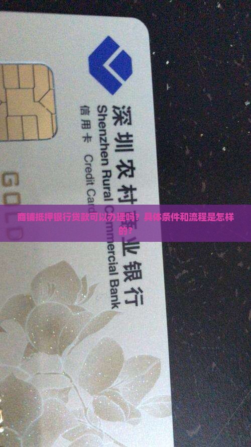 商铺扺押银行贷款