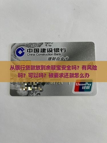 从银行贷款放到余额宝
