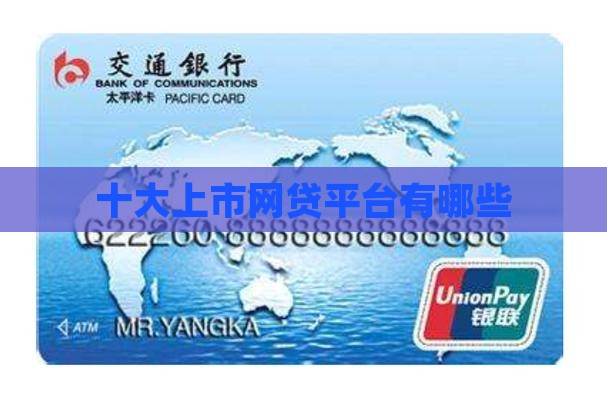 上市的贷款平台有哪些