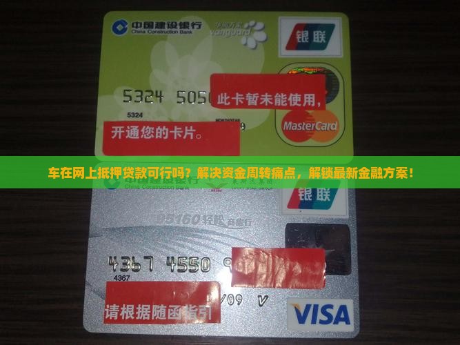 车在网上抵押贷款
