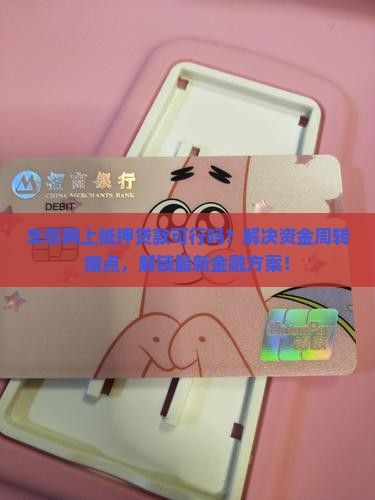 车在网上抵押贷款
