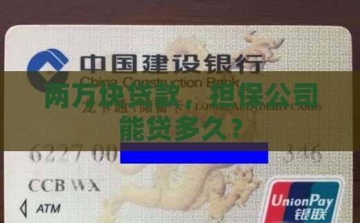 担保公司贷款2万多少年