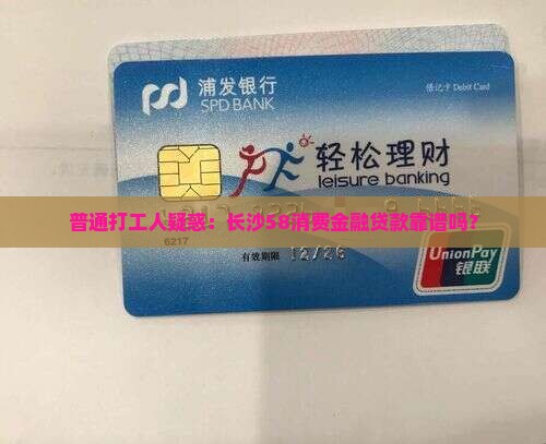 长沙58消费金融贷款 长沙58消费金融贷款