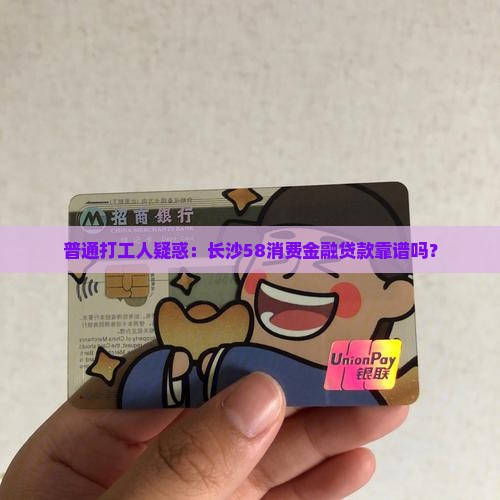长沙58消费金融贷款 长沙58消费金融贷款