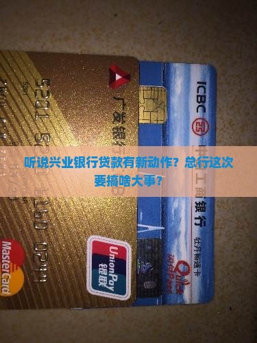 兴业银行贷款总行