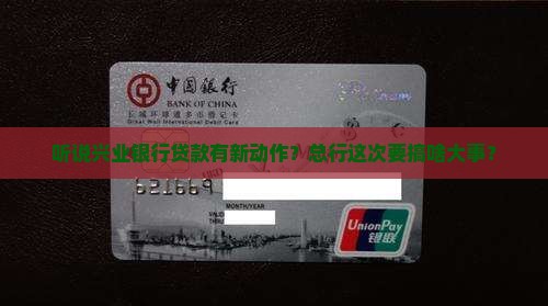 兴业银行贷款总行