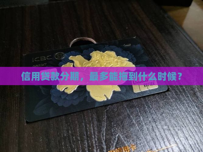 信用贷款最多分多少期