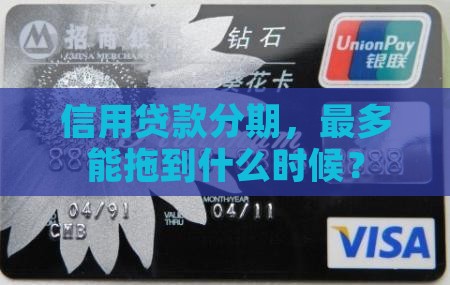 信用贷款最多分多少期