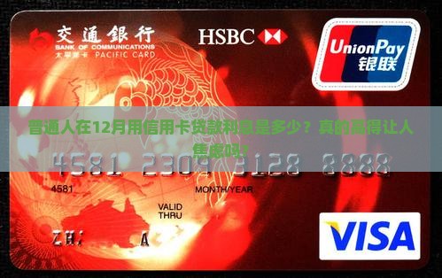 信用卡12月贷款利息