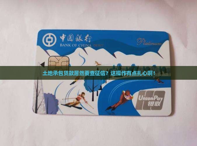 土地承包贷款需要征信么