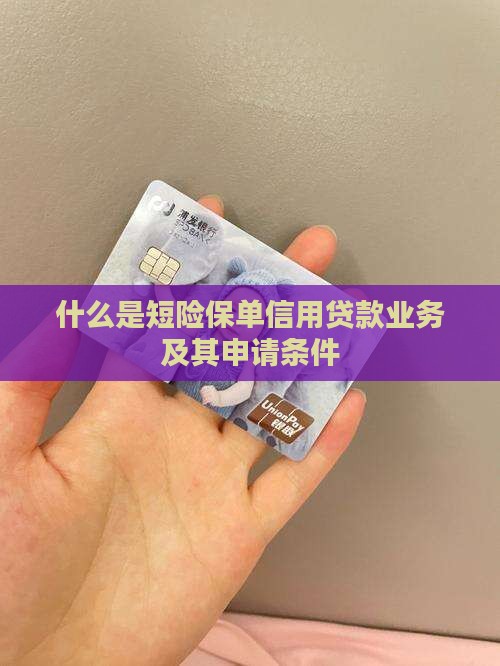什么是短险保单信用贷款