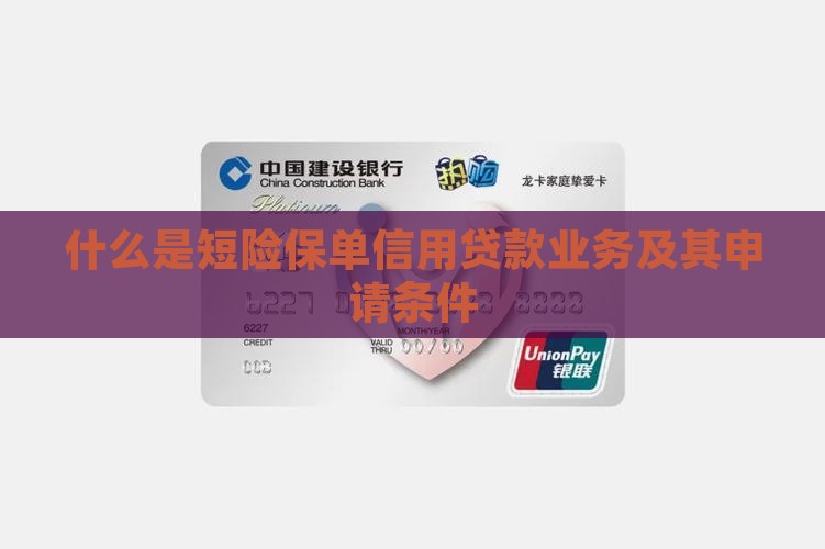 什么是短险保单信用贷款