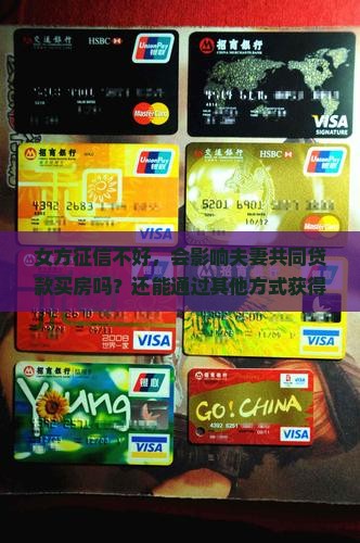 女方征信不行可以贷款吗