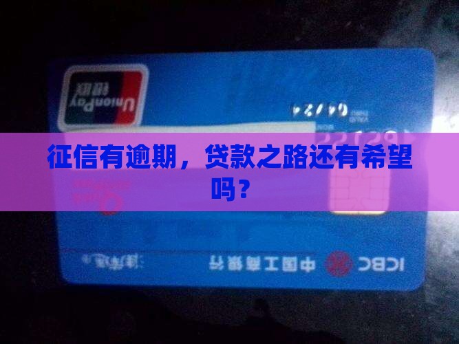 征信有逾期怎样贷款