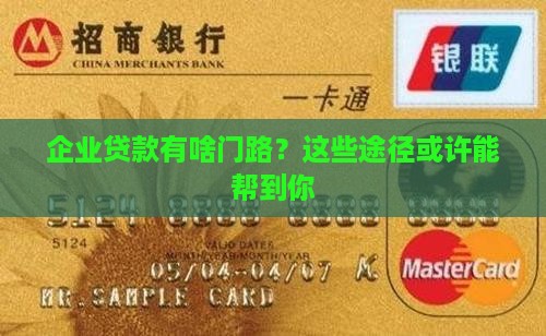 企业贷款各种途径