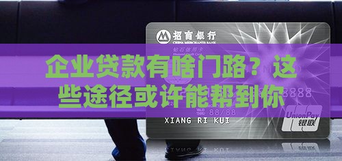企业贷款各种途径