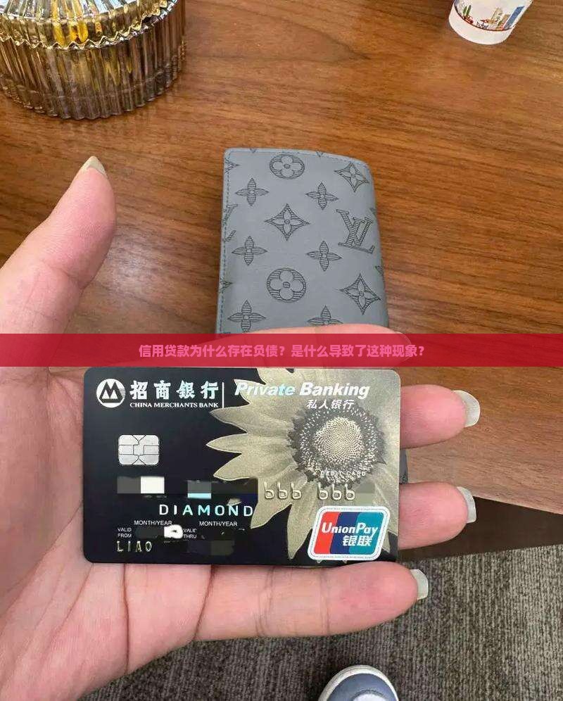 信用贷款为什么存在负债