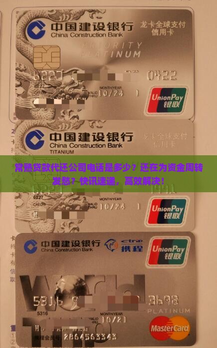 常熟贷款代还公司电话