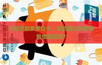 小额贷款多多白卡