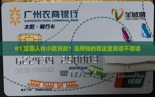 定西有小额贷款的吗
