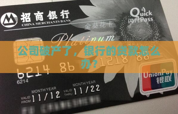 公司欠银行贷款破产