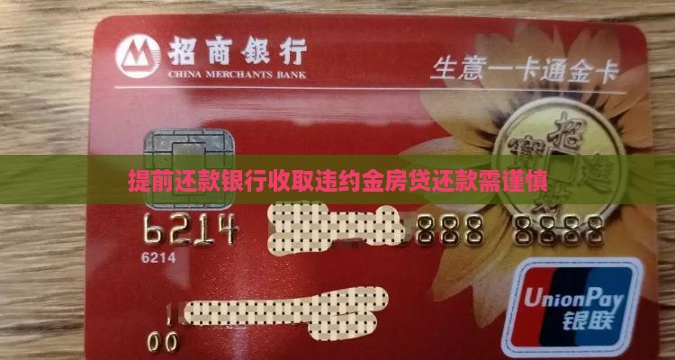工行贷款提前还款亏损
