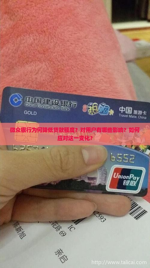 微众银行降低贷款额度