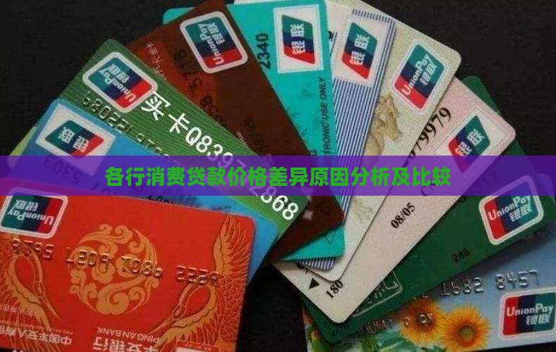 各行消费贷款价格差异
