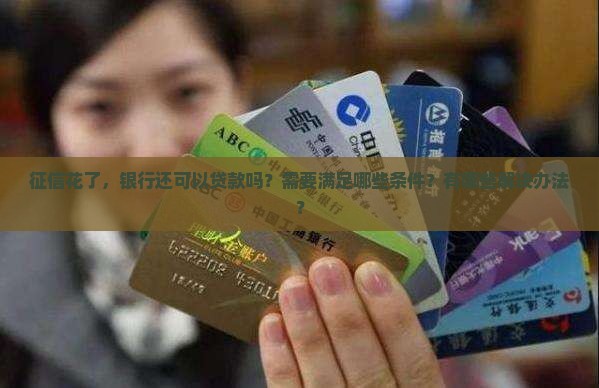 征信花了银行可以贷款吗