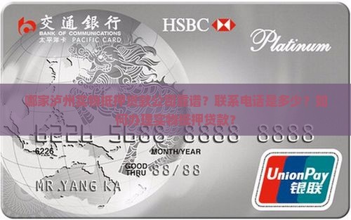 泸州实物抵押贷款公司电话