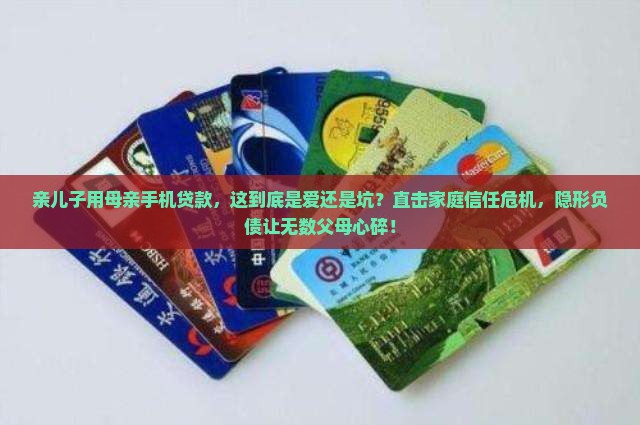 亲儿子用母亲手机贷款