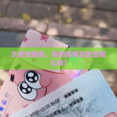 山西太原有什么信用贷款