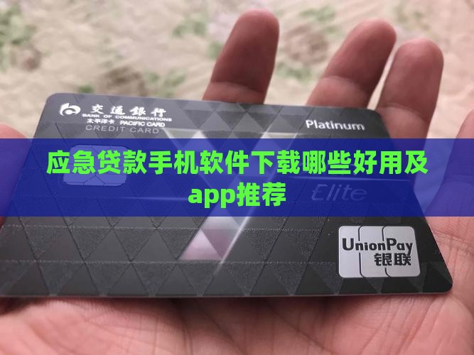 应急贷款手机软件