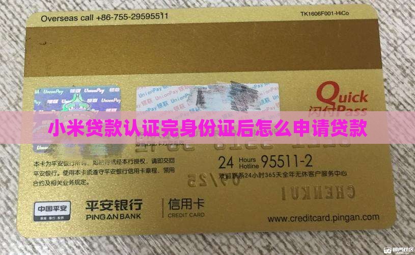 小米贷款认证完身份证