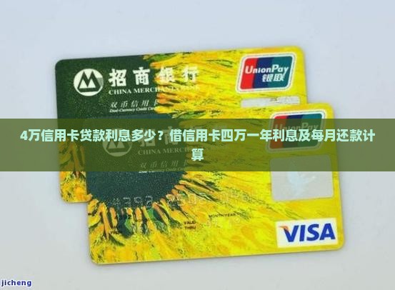 4万信用卡贷款利息多少