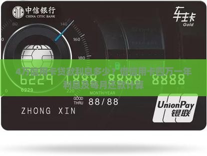 4万信用卡贷款利息多少