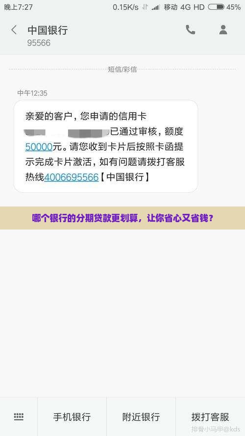 哪个银行贷款分期便宜点