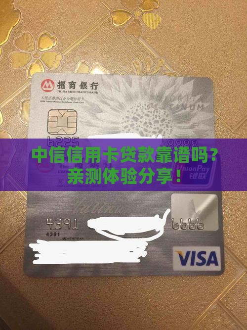 中信信用卡怎么样贷款