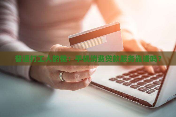 什么是手机消费贷款服务