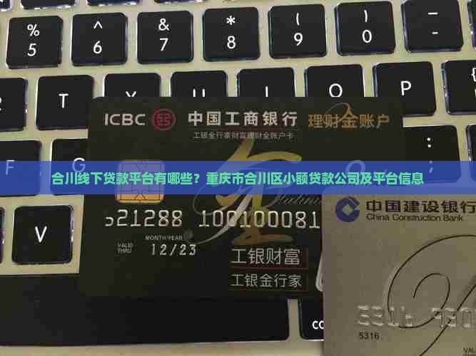 合川线下贷款平台有哪些