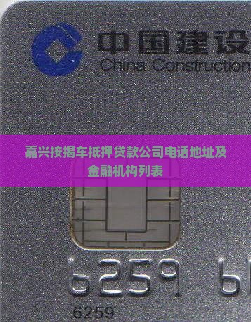 嘉兴按揭车抵押贷款公司