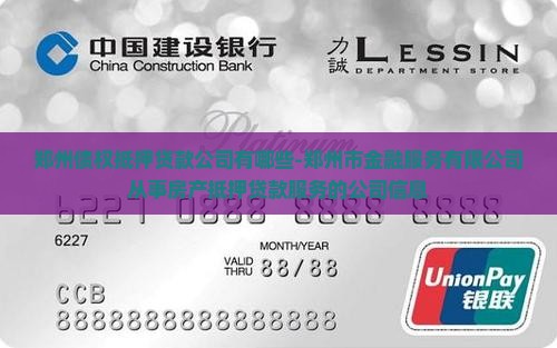 郑州债权抵押贷款公司有哪些