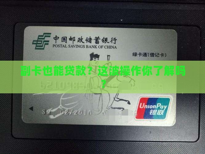 信用卡副卡可以贷款