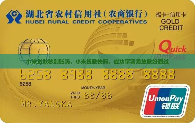 小米贷款秒到账吗