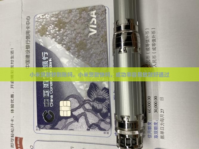 小米贷款秒到账吗