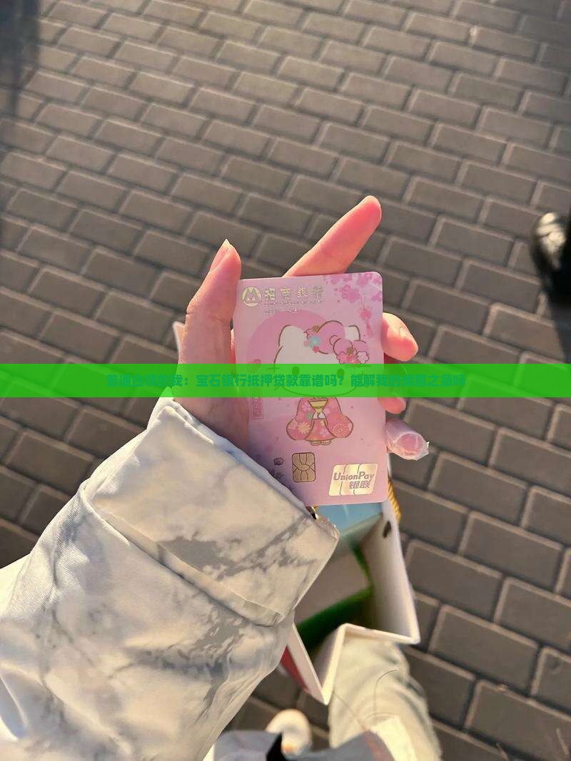 宝石银行抵押贷款