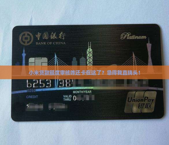 小米贷款额度一直审核中