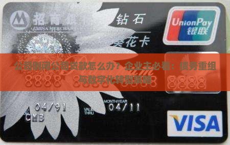 公司倒闭公司贷款怎么办