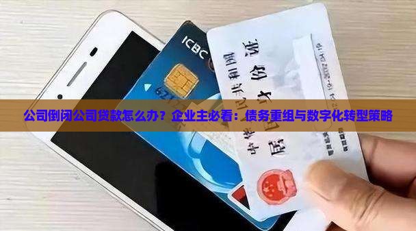 公司倒闭公司贷款怎么办