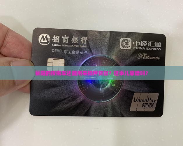 襄阳按揭车抵押贷款公司
